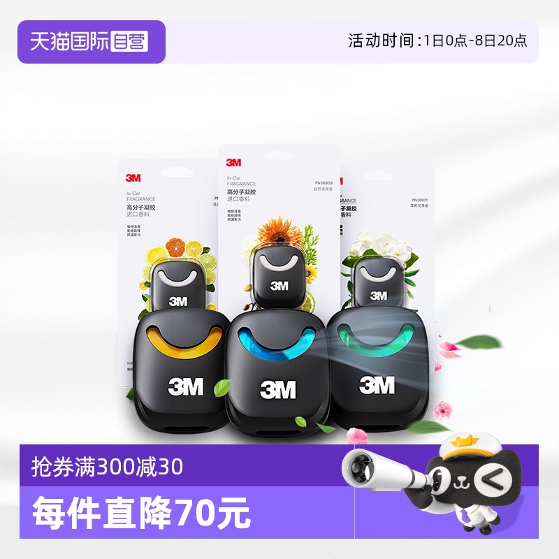 自营持久淡香车内装饰车载香水3M