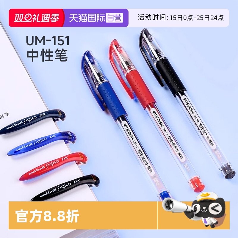 三菱UM-151速干顺滑中性笔