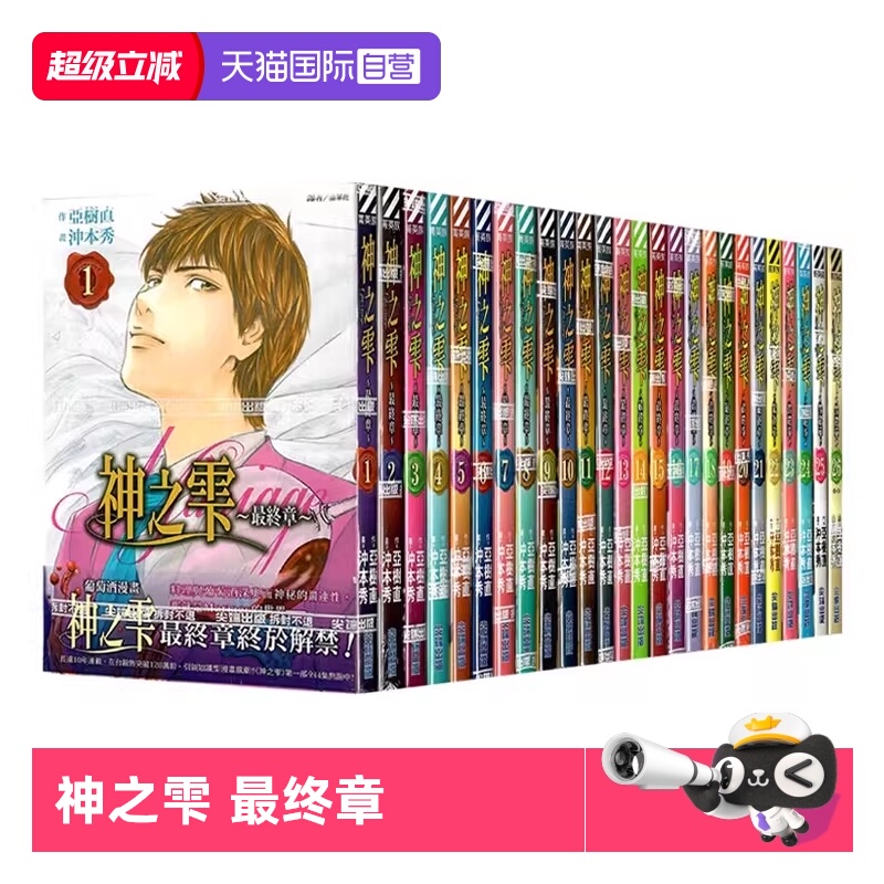 【自营】现货即发 台版漫画 神之雫 最终章 Mariage 1-26 完 冲本秀 亚树直 神水之滴 尖端出版 动漫