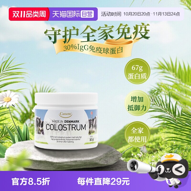 【自营】camette牛初乳粉高含量igg天然免疫力球蛋白儿童孕妇100g