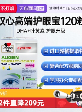 【自营】德国双心叶黄素高端护眼宝胶囊120粒越橘鱼油DHA眼睛专利