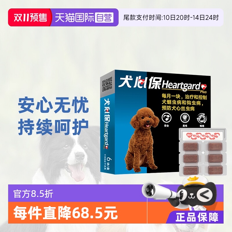 犬心保驱虫药小型犬体内驱虫狗狗