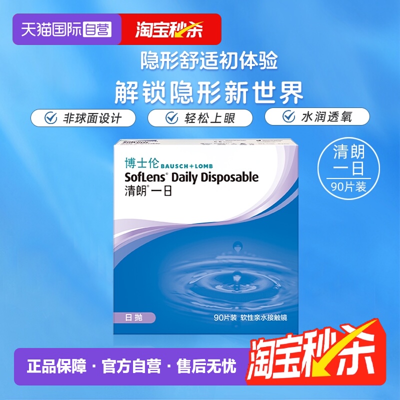 【自营】博士伦清朗一日日抛透明近视隐形眼镜90片高清水润镜片