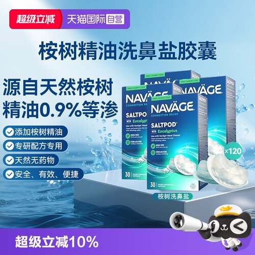 【自营】美国NAVAGE洗鼻器专用桉树精华洗鼻盐胶囊*4鼻腔清洗医用