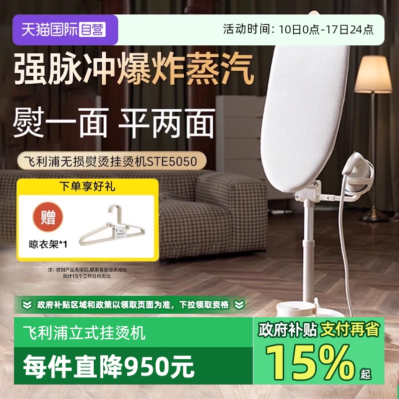 【自营】新品飞利浦挂烫机新款家用熨烫机服装店蒸汽熨斗STE5050