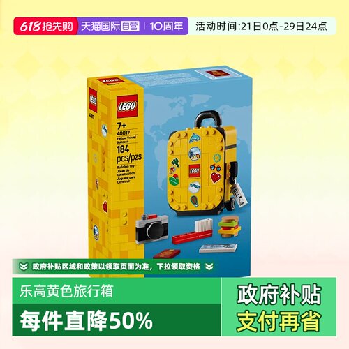 乐高积木40817黄色旅行箱