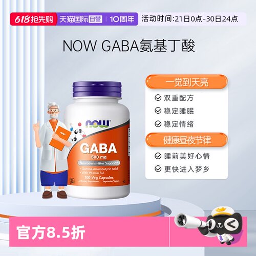 【自营】NOW诺奥gaba伽马γ-氨基丁酸帮助深睡眠补剂成人美国进口