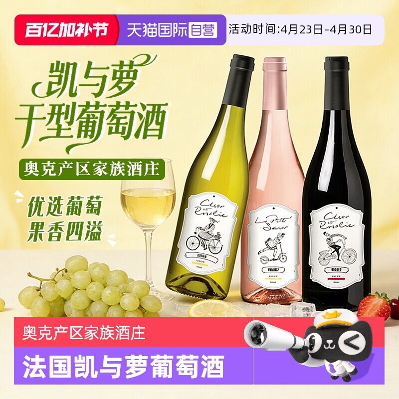 【自营】法国原瓶进口凯与萝干红葡萄酒红酒白葡萄酒桃红干型正品