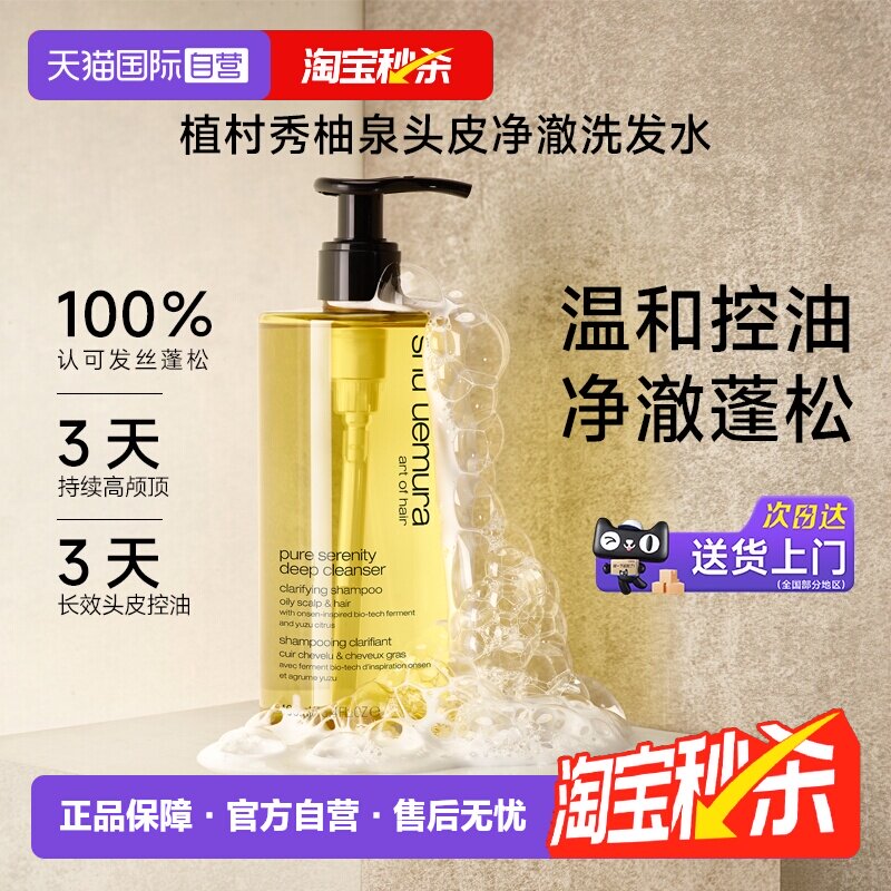 【自营】植村秀柚泉洗发水控油蓬松清爽丰盈头皮清洁洗发露