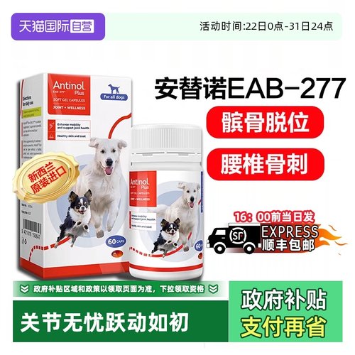 【自营】安替诺Antinol277髌骨脱位软骨素猫狗安它诺关节强炎腰椎