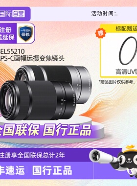 【自营】Sony索尼E55-210mm F4.5-6.3OSS半画幅远摄变焦镜头55210