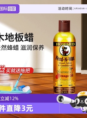 【自营】HOWARD木地板蜡地砖打蜡抛光保养蜡家用木地板地面护理蜡