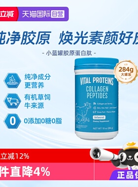 【自营】Vital Proteins雀巢胶原蛋白肽粉小分子牛胶原粉剂284g