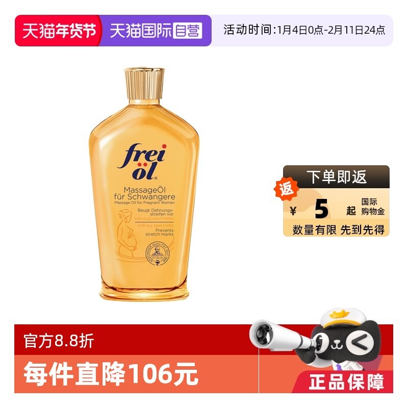 【自营】freiol福来油准孕妇淡化妊娠纹按摩油防护油身体乳125ml
