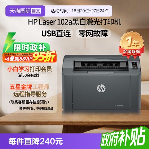 【自营】国补 惠普A4幅面黑白激光打印机  家庭学生打印 USB接口家用打印机小巧简约 102a(不支持MAC系统）