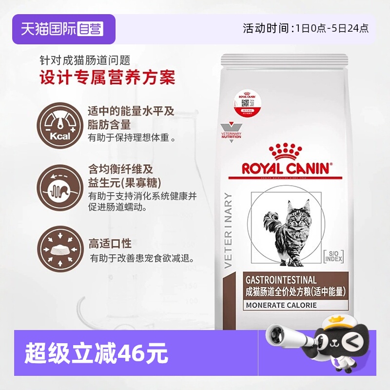 自营皇家成猫肠道处方粮呵护肠胃