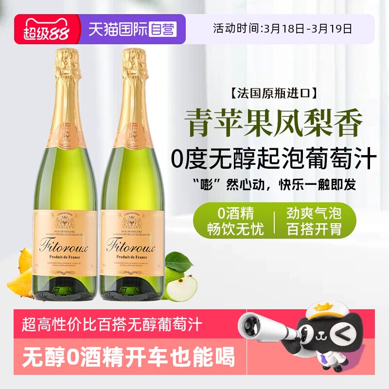 【自营】法国进口无醇起泡酒0度无酒精气泡白葡萄汁果酒赠香槟杯