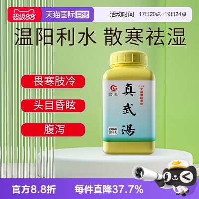 【自营】富田真武汤颗粒肾阳虚湿重温肾祛湿健脾利水脾肾双补浮肿
