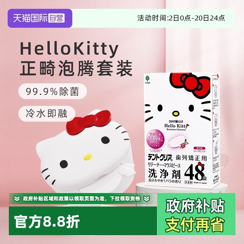 【自营】日本hello kitty联名款正畸清洁片收纳清洗盒泡腾片正畸