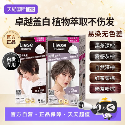【自营】花王莉婕Liese泡沫染发剂可盖白发遮白发染发膏不伤发