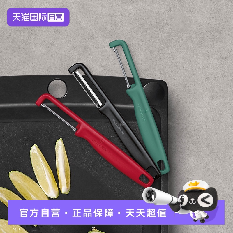 【自营】维氏Victorinox削皮刀水果削皮器家用瑞士进口刨刀刮皮刀