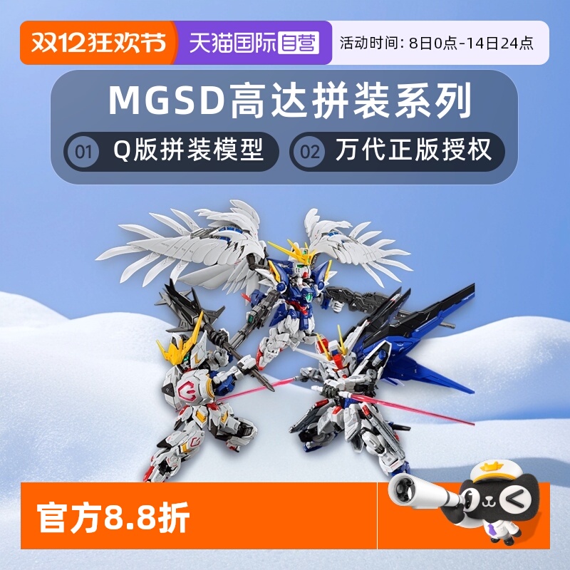 【自营】万代MGSD 自由高达 巴巴托斯 飞翼零式 风灵高达拼装模型