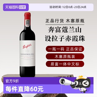 【自营】正品行货奔富寇蔻兰山红酒设拉子赤霞珠澳洲进口葡萄酒