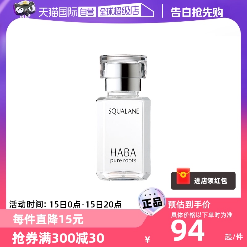 【自营】HABA鲨烷美容油保湿15ml/30ml敏感肌修护油护肤面部水润