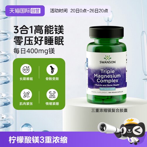 【自营】Swanson斯旺森3重浓缩补充剂氧化镁柠檬酸镁甘氨酸镁胶囊