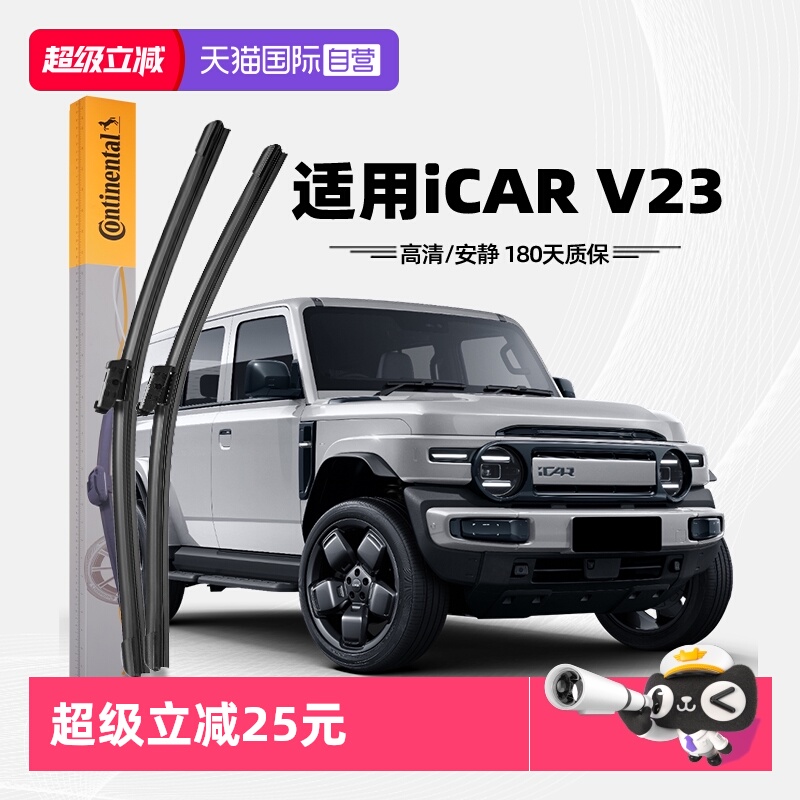 德国马牌奇瑞iCARV23雨刮器