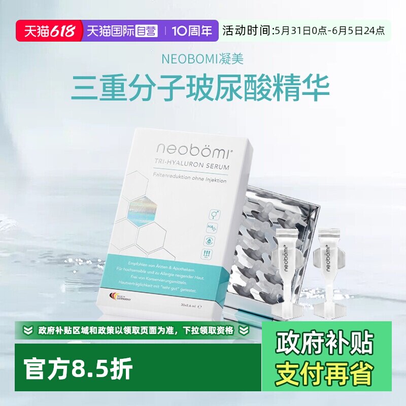 【自营】neobomi德国凝美玻尿酸精华原液补水保湿敏感肌次抛安瓶