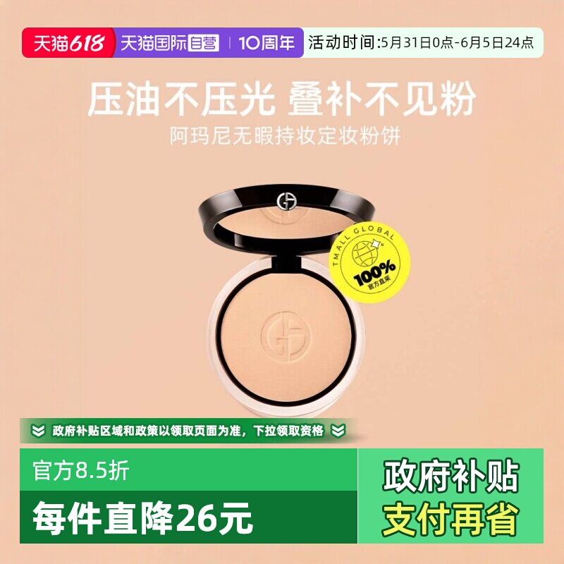 【自营】阿玛尼权力持妆定妆粉饼柔光镜定妆蜜散粉控油9.4g提亮