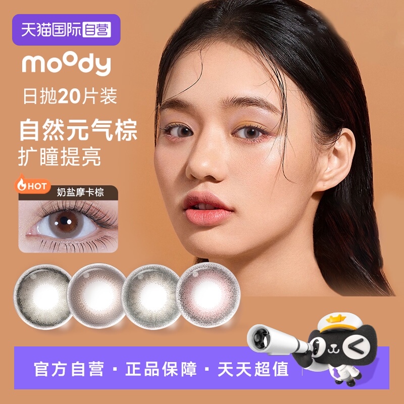 【自营】moody彩色隐形眼镜美瞳日抛20片大直径氛围感高含水舒适