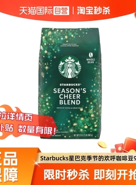 【自营】starbucks星巴克Season's Cheer季节欢呼中烘咖啡豆907g