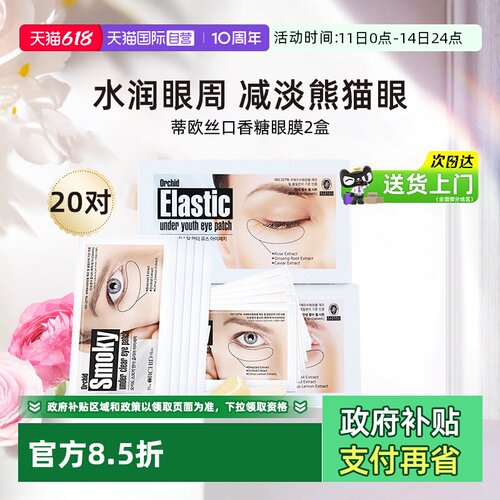 蒂欧丝口香糖凝胶补水眼膜
