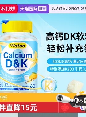 【自营】Watoo女性钙dk软糖孕妇成人儿童补钙咀嚼钙片维生素d3k2