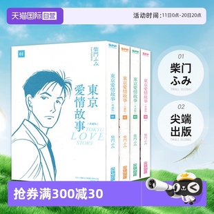 尖端出版 现货即发 柴门ふみ 单册非盒装 4完 东京爱情故事典藏版 漫画 台版 自营