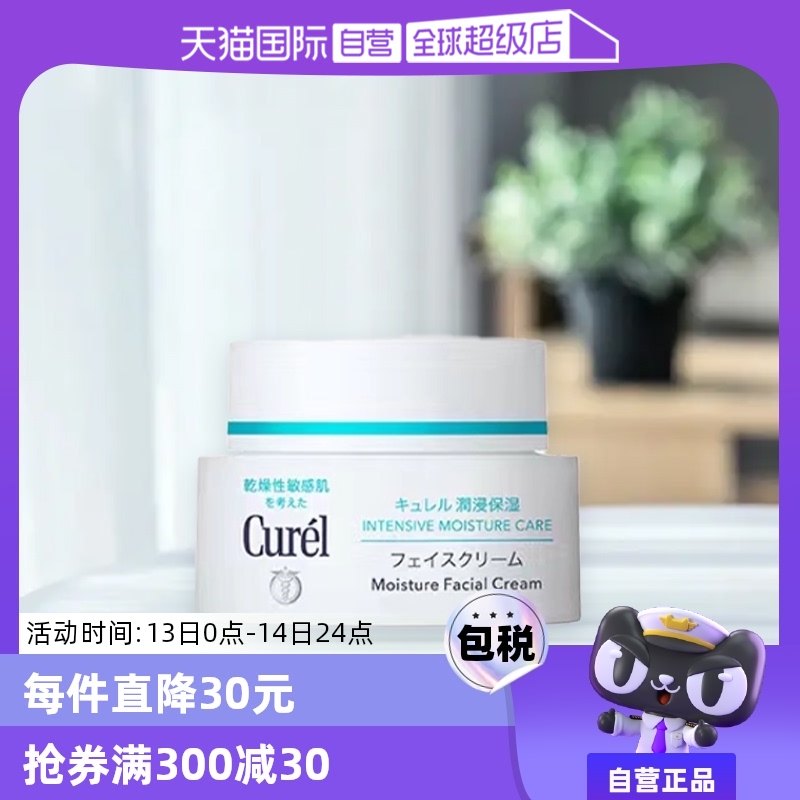 【自营】Curel珂润补水保湿面霜敏感干燥肌可用40g润肤乳滋润修护