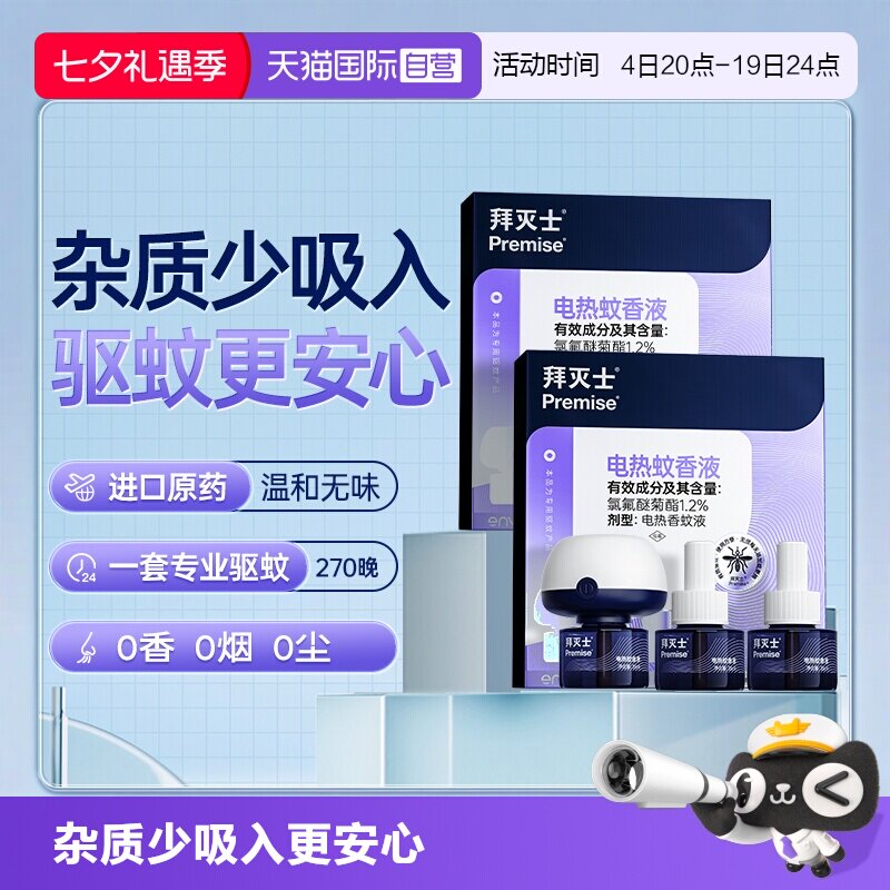 【自营】源自拜耳拜灭士电热蚊香液6液2器防蚊灭蚊驱蚊液插电无味