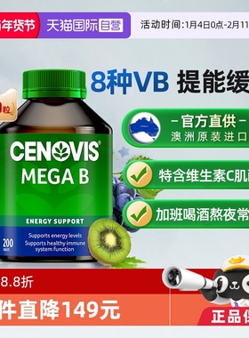 【自营】Cenovis维生素b族复合萃益维vb正品官方澳洲200片成人