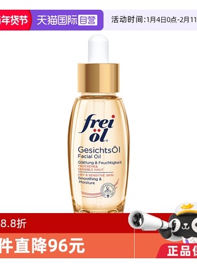 【自营】德国freiol福来倍润面部精华油30ml脸部护肤油按摩油身体