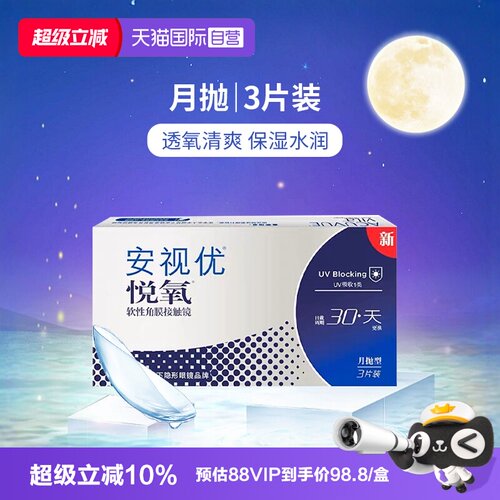 【自营】美国强生安视优月抛隐形眼镜悦氧硅水凝胶3片盒