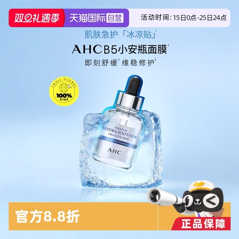 AHCB5玻尿酸保湿补水面膜5片/盒