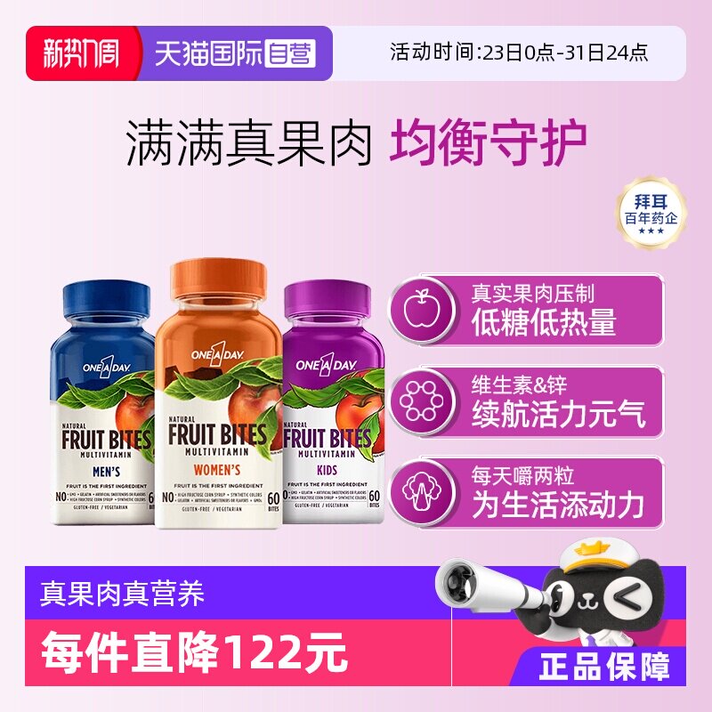 【自营】拜耳Oneaday多种维生素男女水果果肉软糖复合维生素60粒