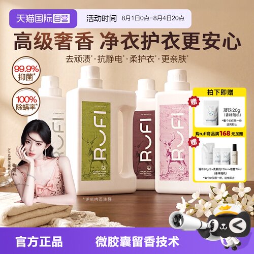 香氛洗衣液持久留香RUFI抑菌护衣