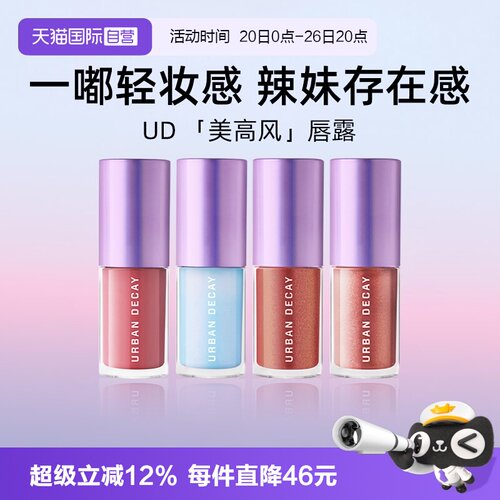 UrbanDecay水光镜闪唇蜜5ml
