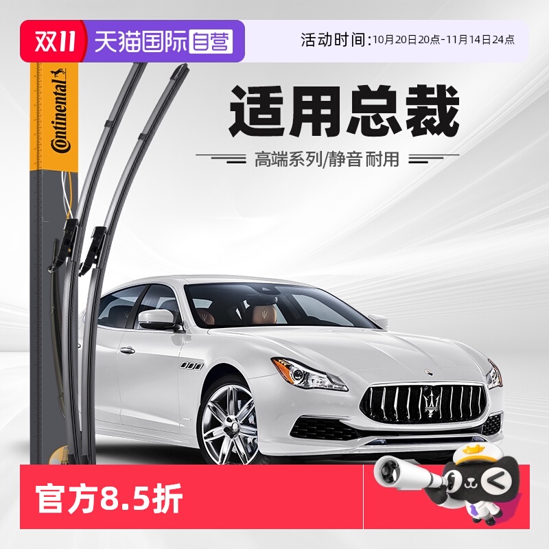 德国马牌总裁雨刮器