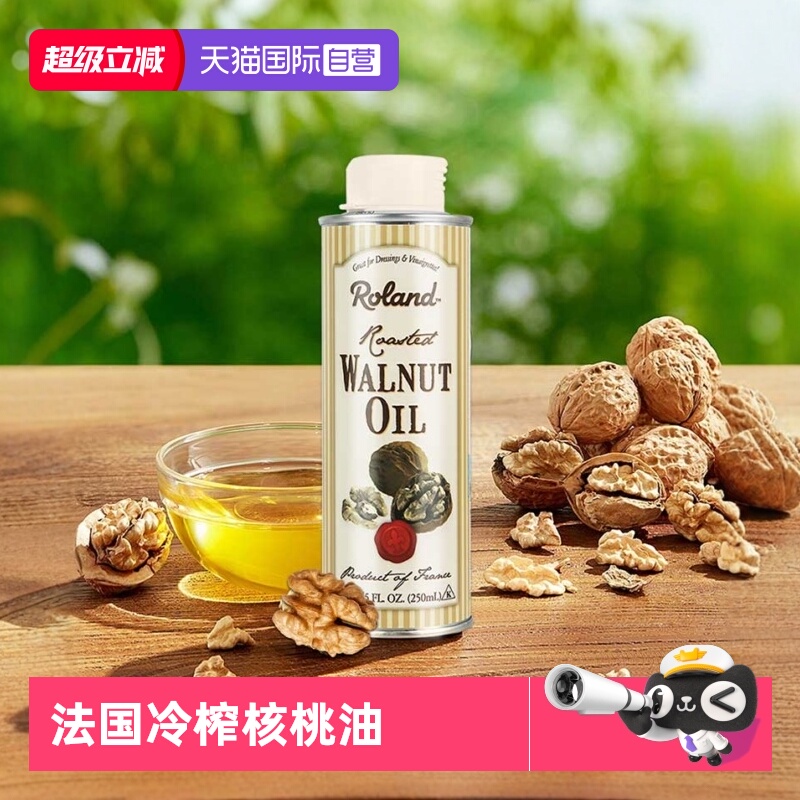 【自营】ROLAND罗朗德核桃油婴幼儿食用辅食250ml法国原装进口DHA
