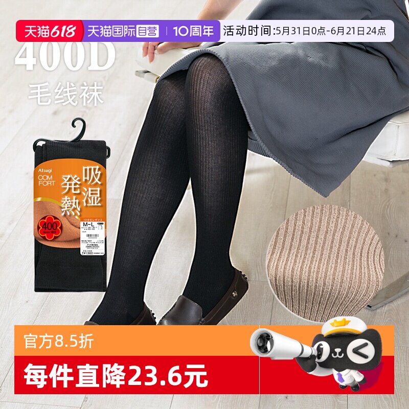 【自营】ATSUGI/厚木秋冬400D竖条纹针织咖色毛线连裤袜打底袜