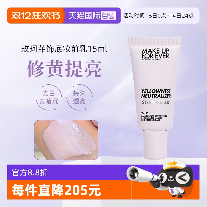 玫珂菲均匀肤色隔离提亮